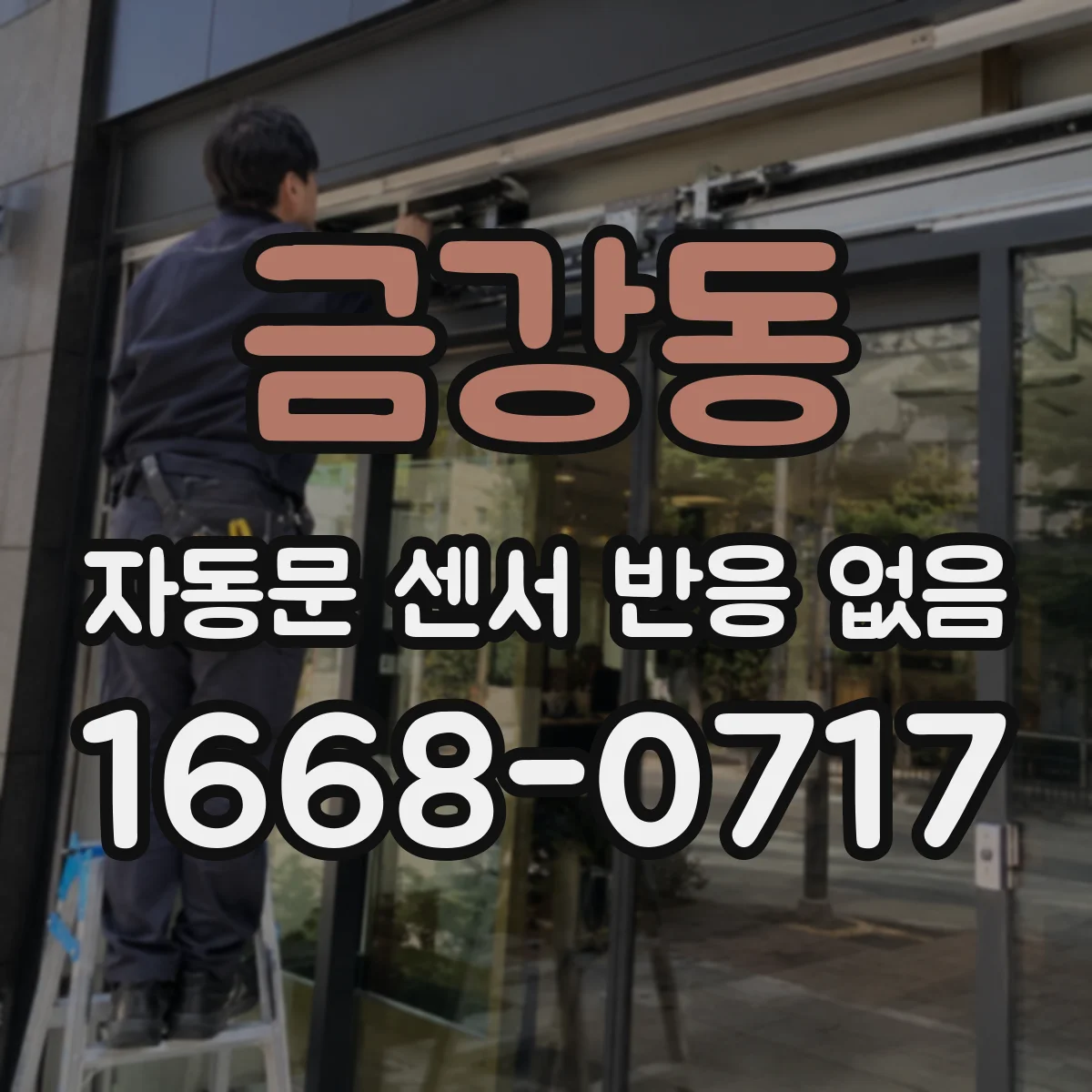 금강동 자동문 센서 반응 없음