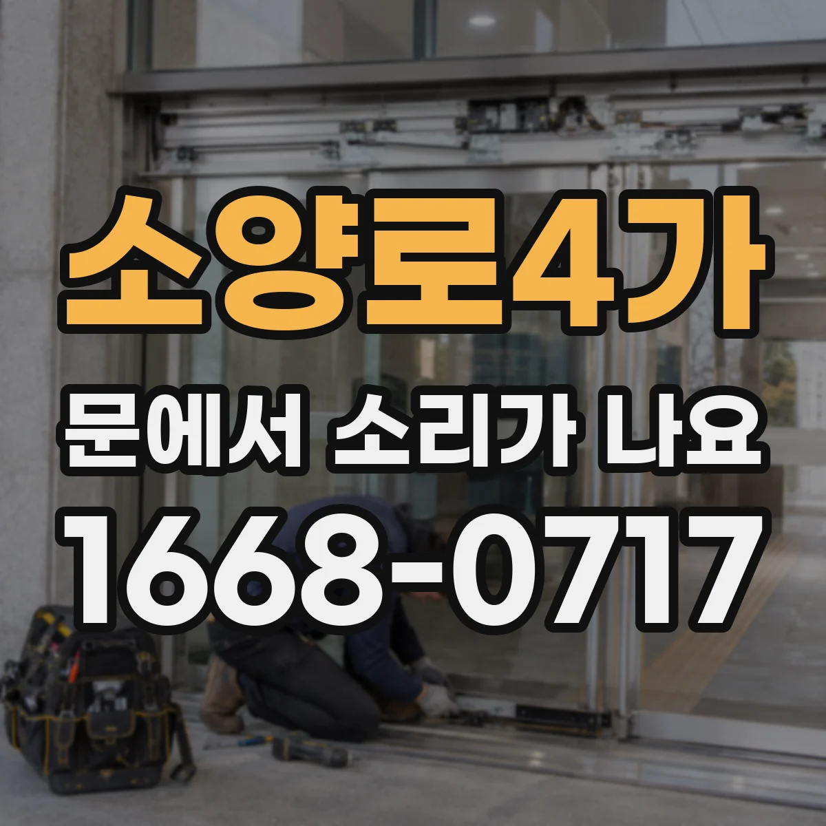 소양로4가 문에서 소리가 나요