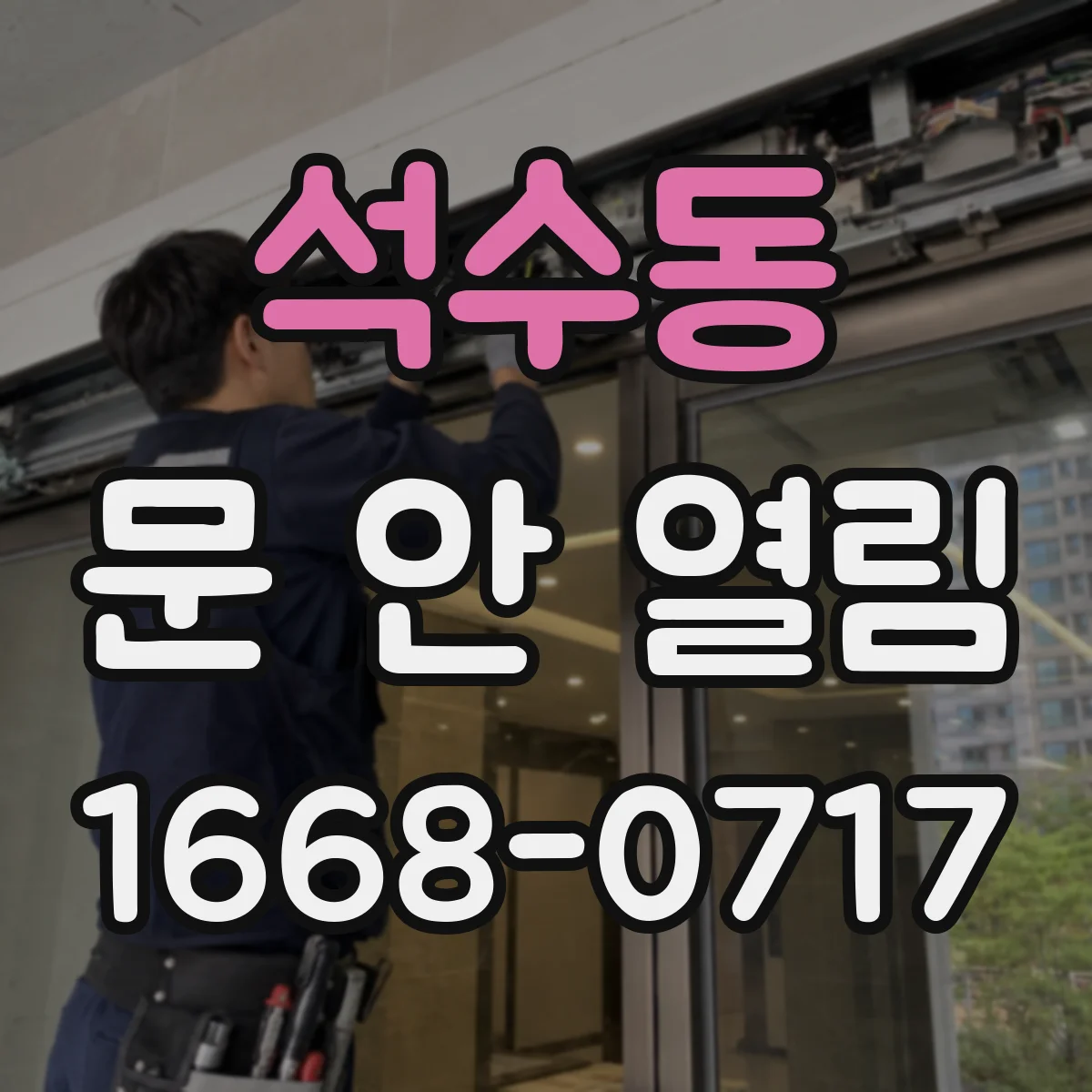 석수동 문 안 열림