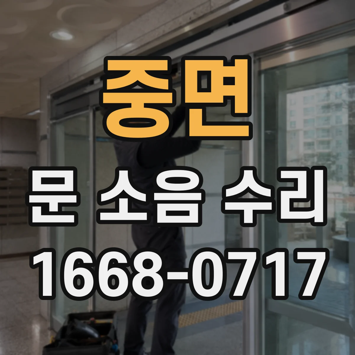 중면 문 소음 수리