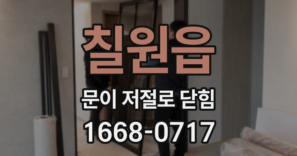 칠원읍 문이 저절로 닫힘