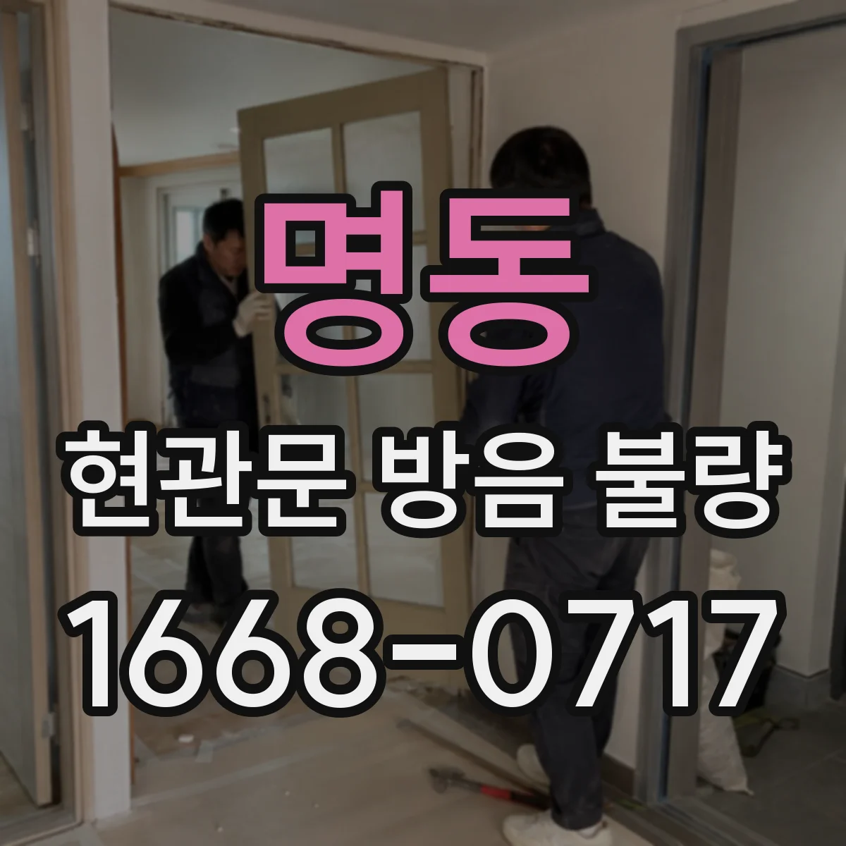 명동 현관문 방음 불량