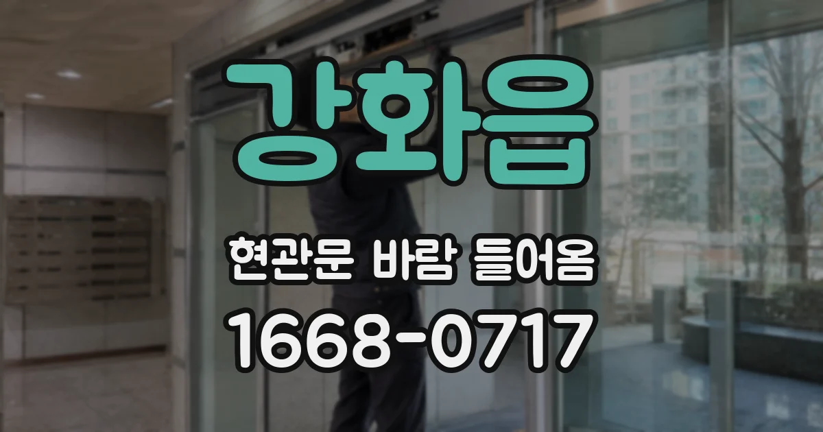 강화읍 현관문 바람 들어옴