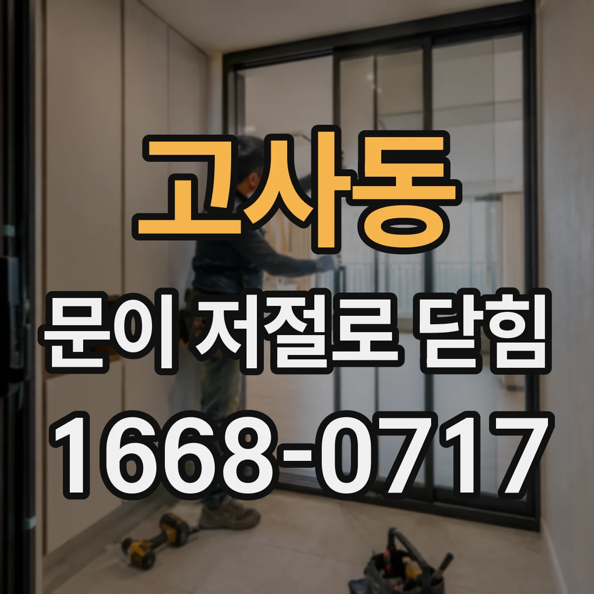 고사동 문이 저절로 닫힘