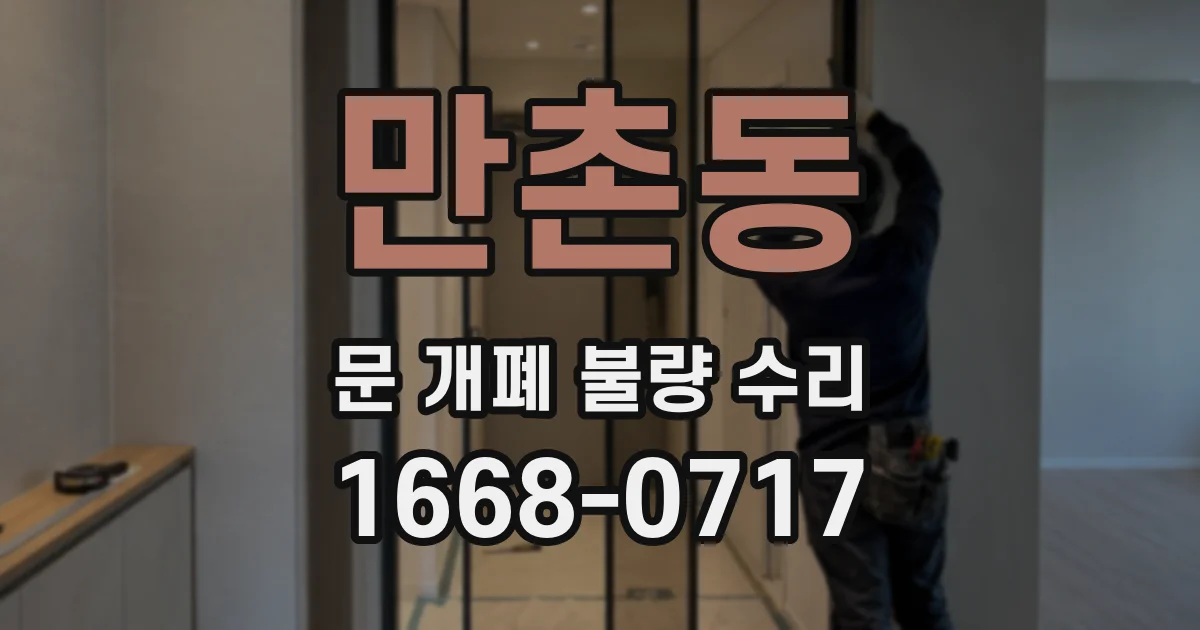 만촌동 문 개폐 불량 수리