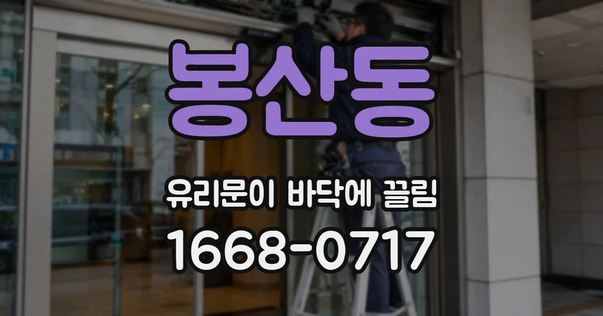 봉산동 유리문이 바닥에 끌림