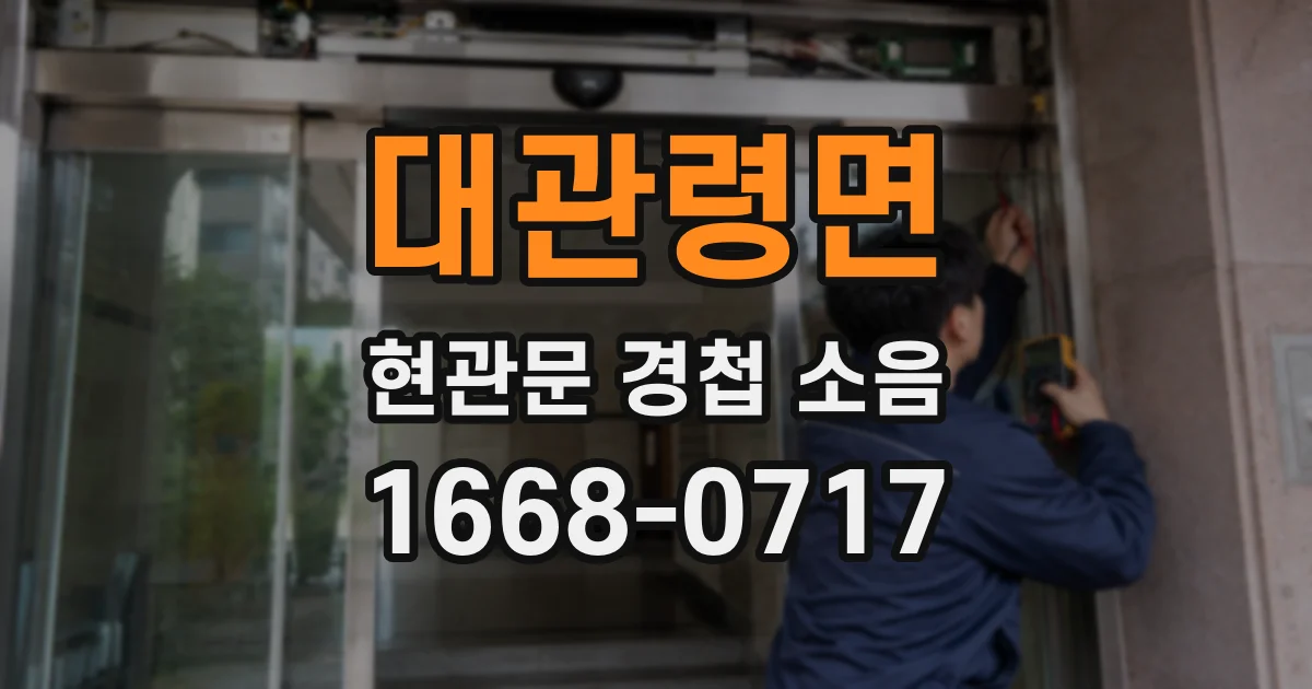 대관령면 현관문 경첩 소음