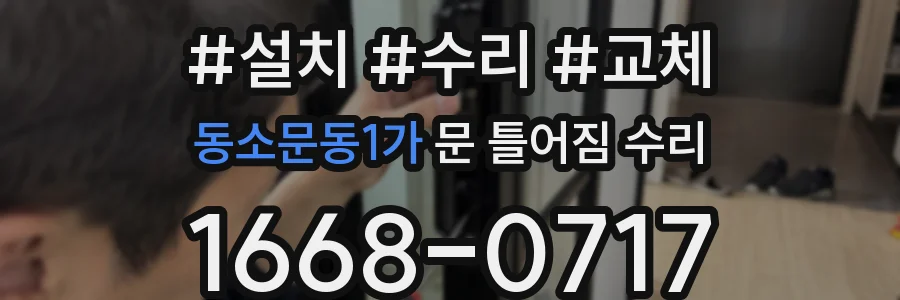 동소문동1가 문 틀어짐 수리