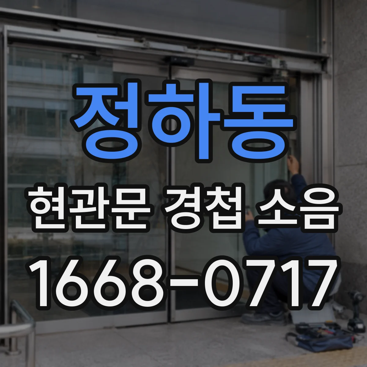 정하동 현관문 경첩 소음