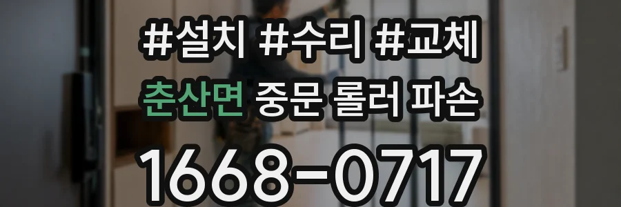 춘산면 중문 롤러 파손
