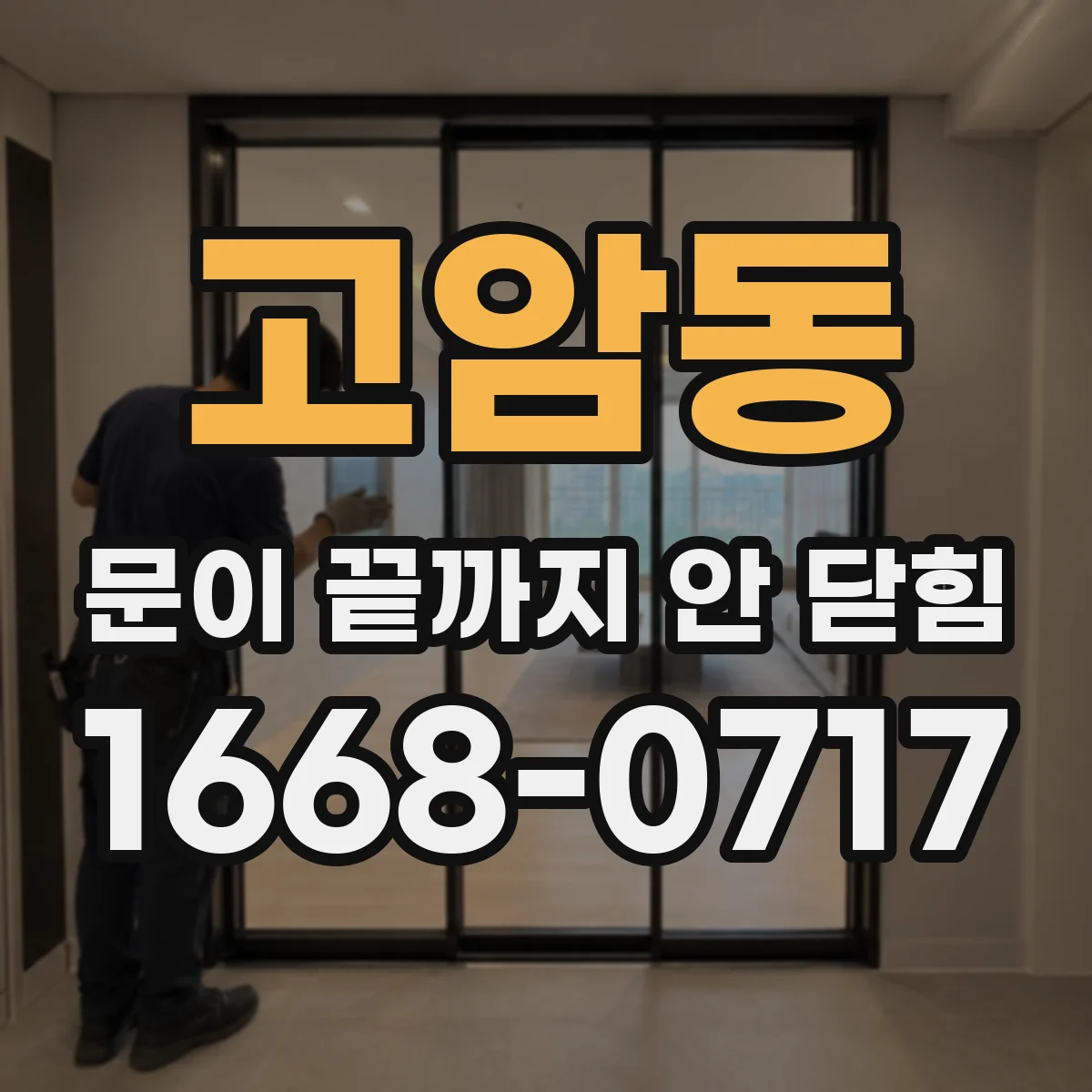 고암동 문이 끝까지 안 닫힘