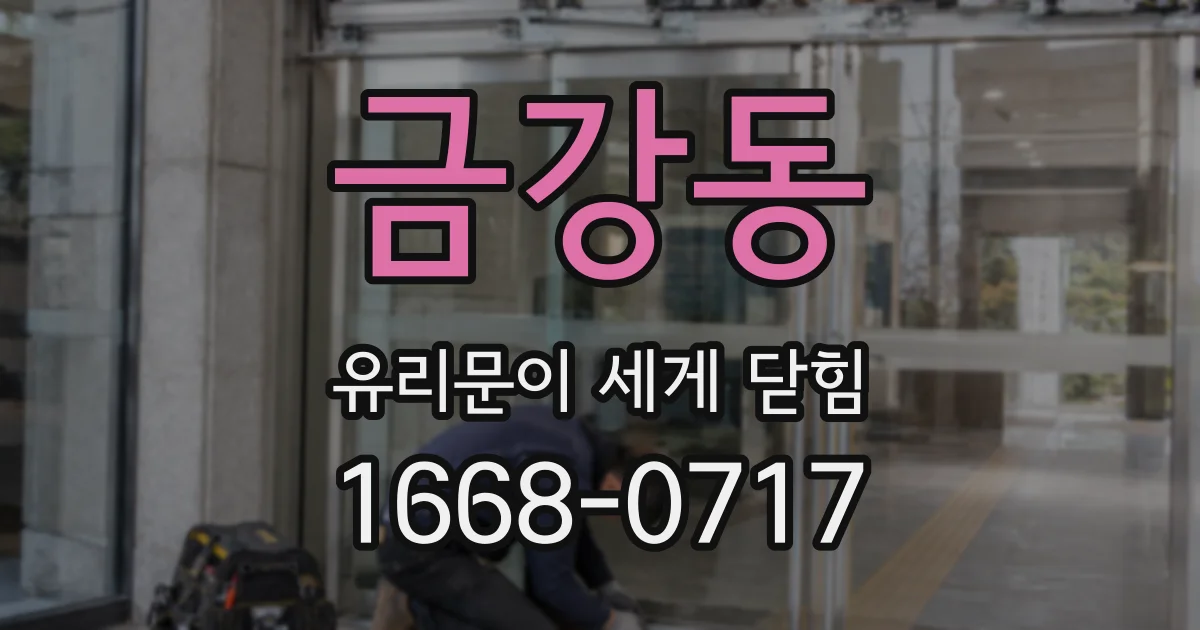 금강동 유리문이 세게 닫힘