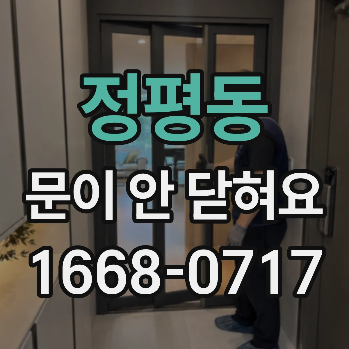 정평동 문이 안 닫혀요