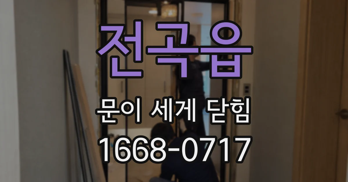 전곡읍 문이 세게 닫힘