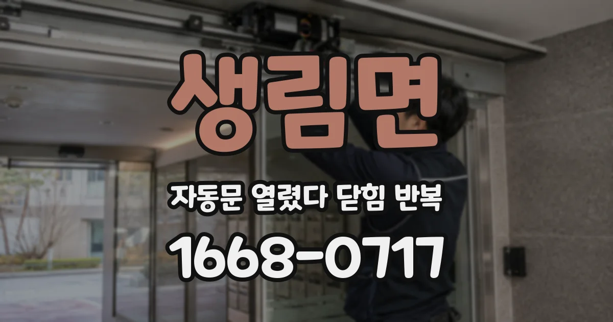 생림면 자동문 열렸다 닫힘 반복 증상은 문이 열렸다가 즉시 닫혀 버리거나, 잠시 멈춘 뒤 다시 움직일 때 확인됩니다.