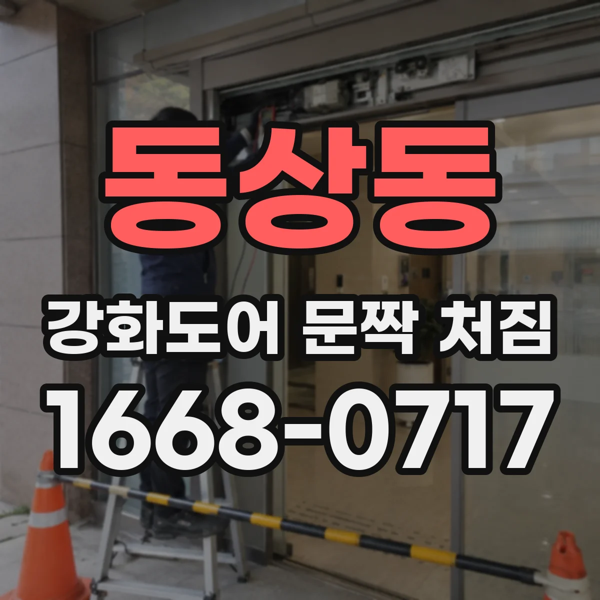 동상동 강화도어 문짝 처짐