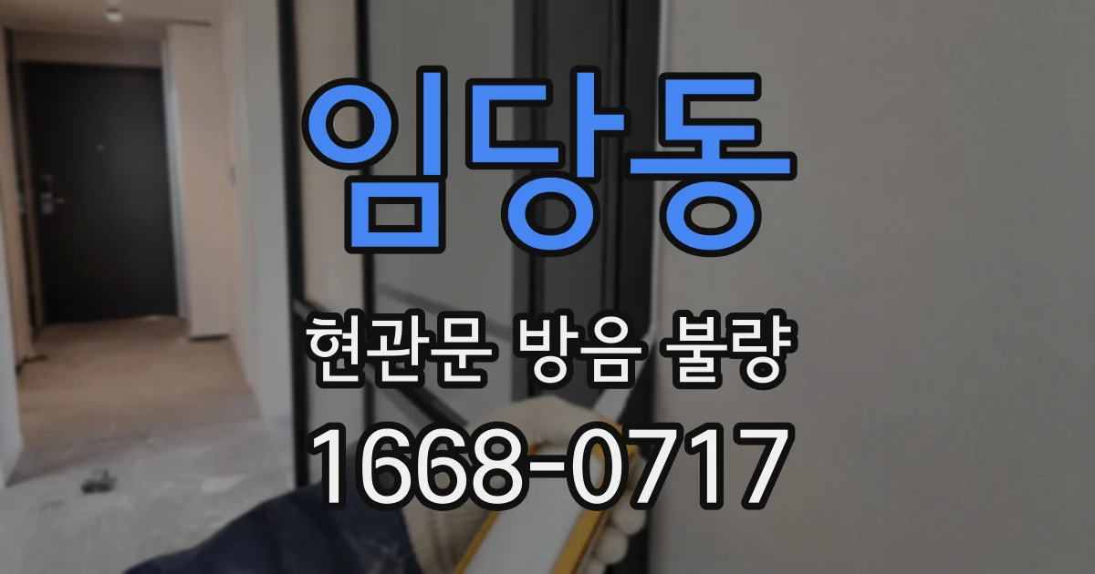 임당동 현관문 방음 불량