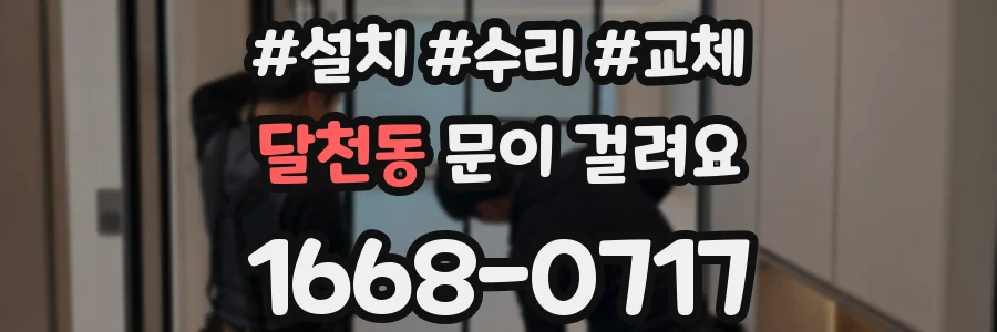 달천동 문이 걸려요