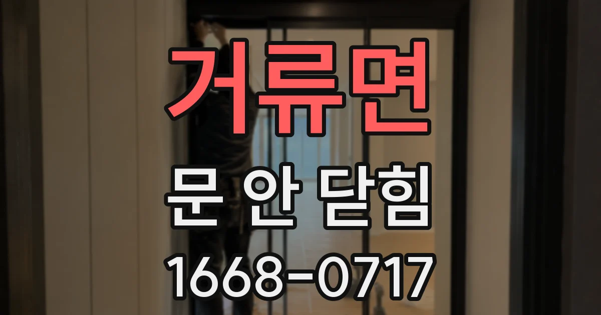 거류면 문 안 닫힘
