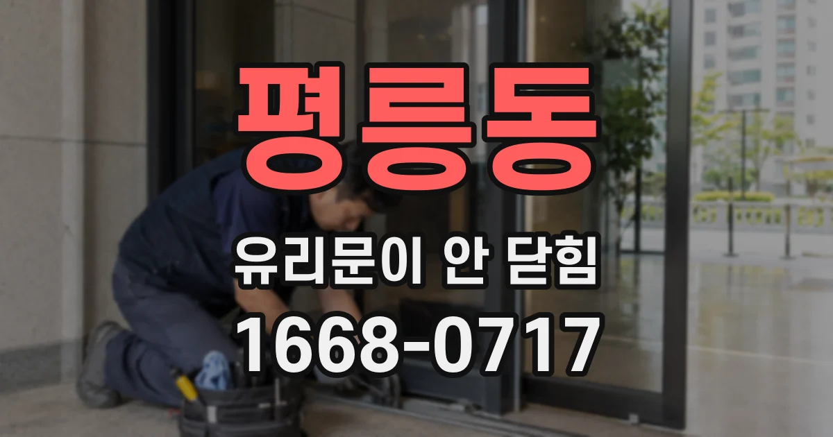 평릉동 유리문이 안 닫힘
