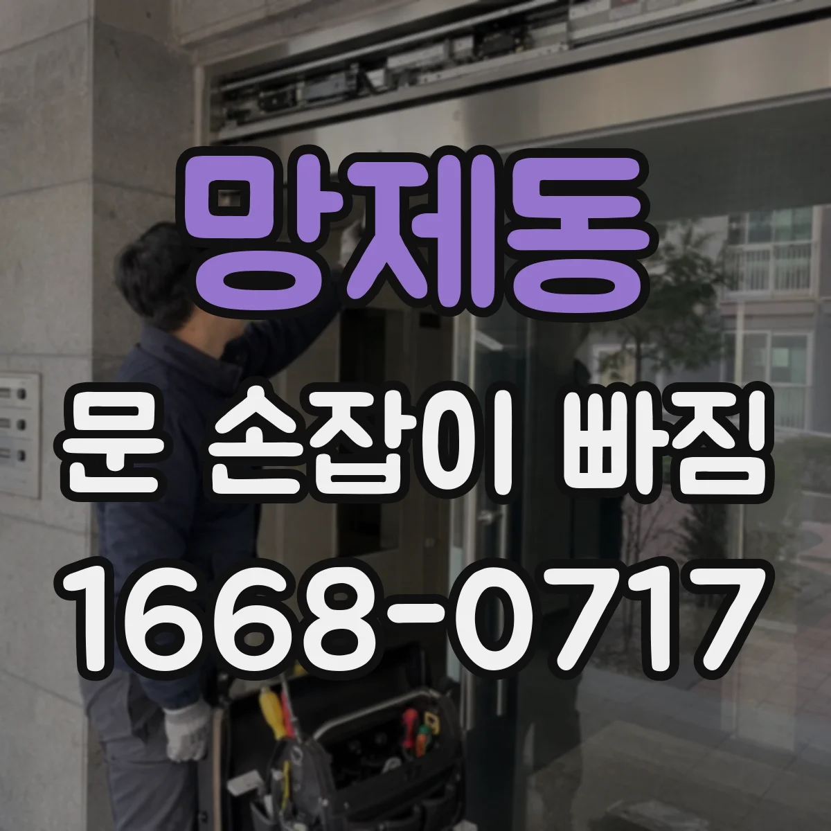 망제동 문 손잡이 빠짐
