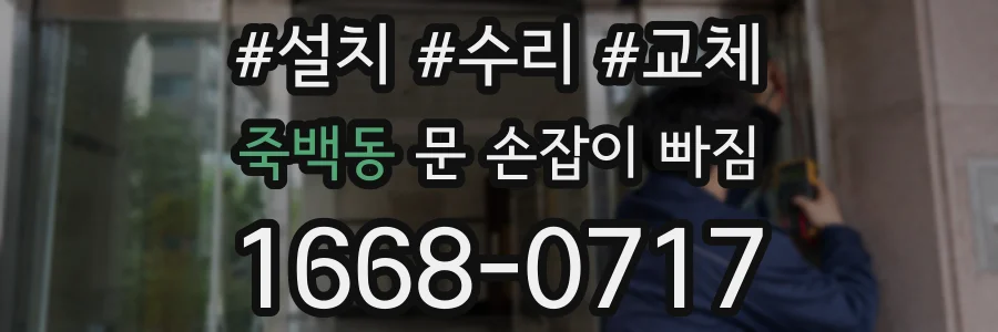 죽백동 문 손잡이 빠짐