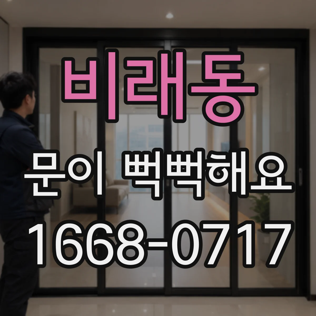 비래동 문이 뻑뻑해요