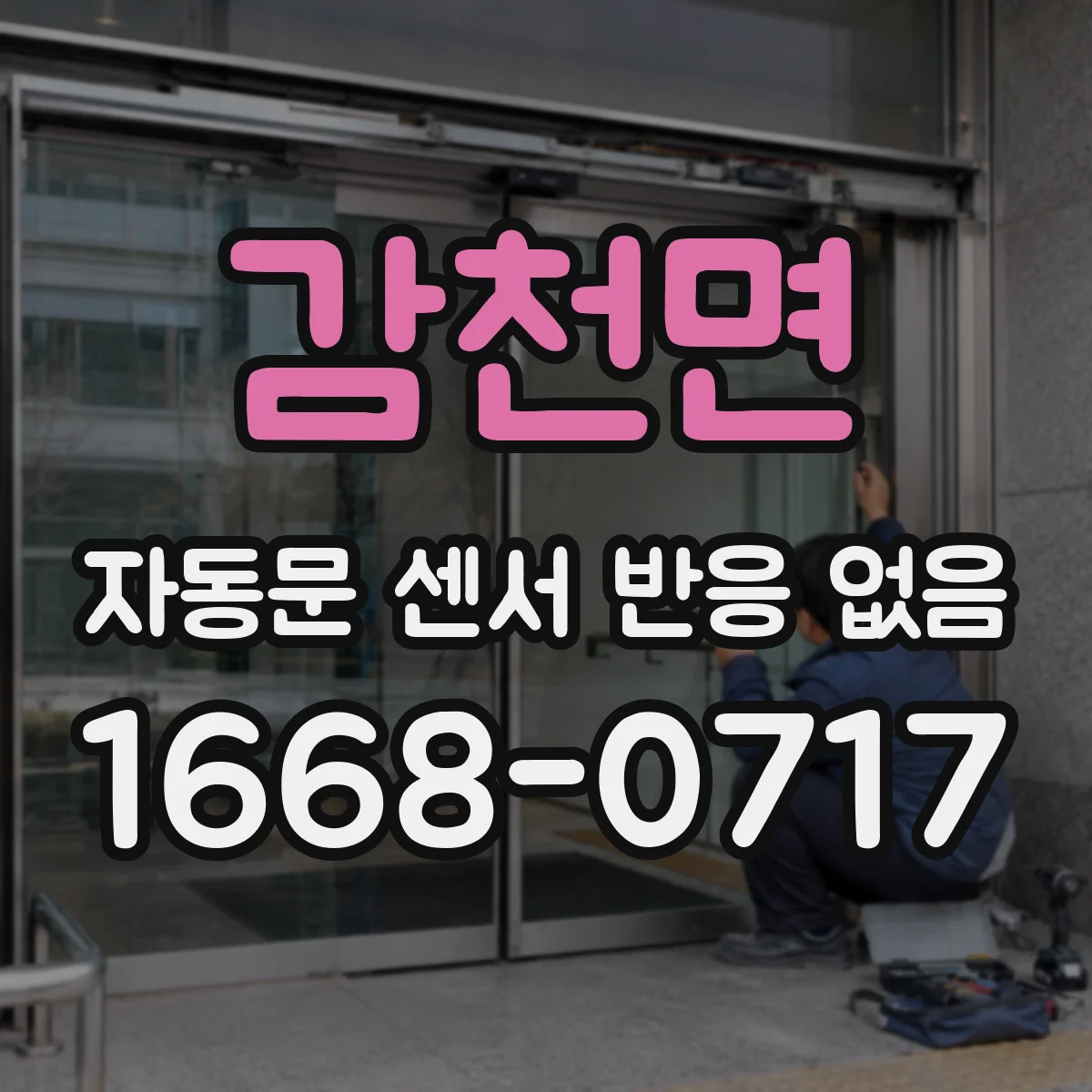 감천면 자동문 센서 반응 없음