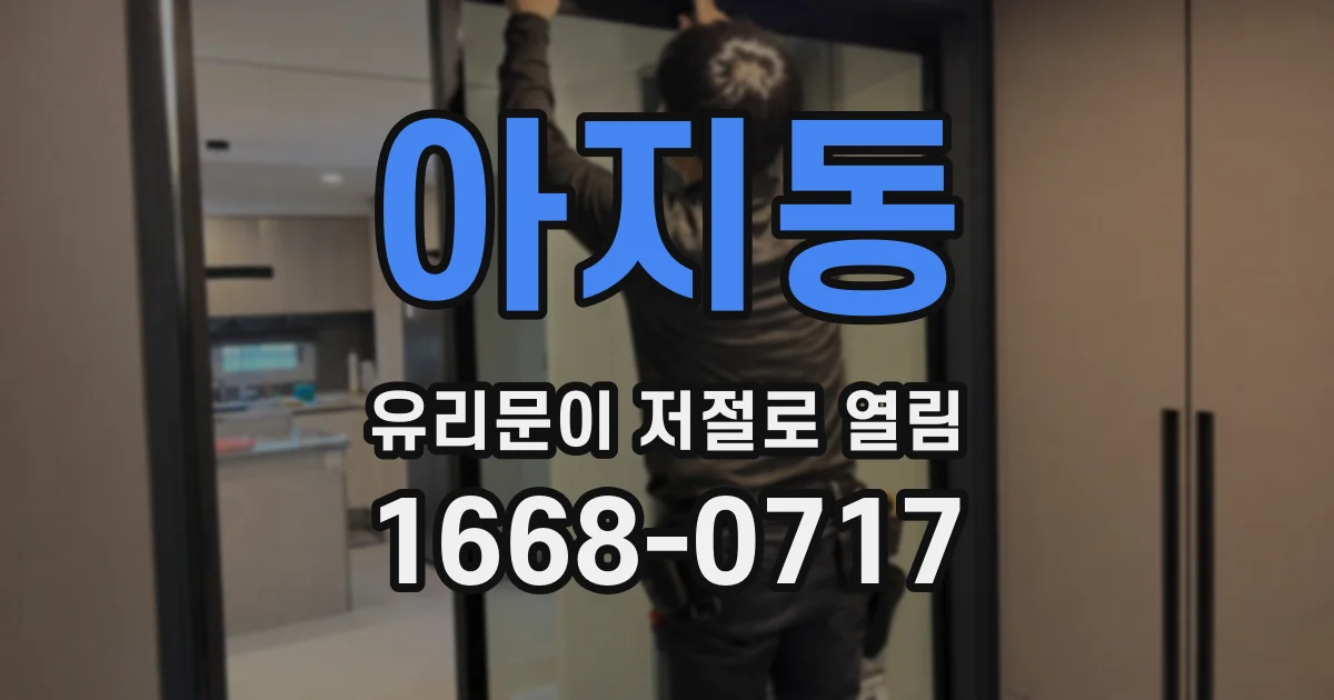 아지동 유리문이 저절로 열림