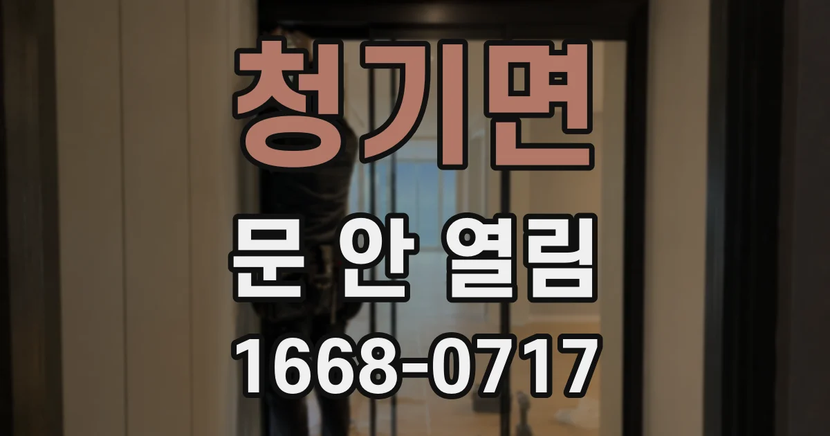 청기면 문 안 열림