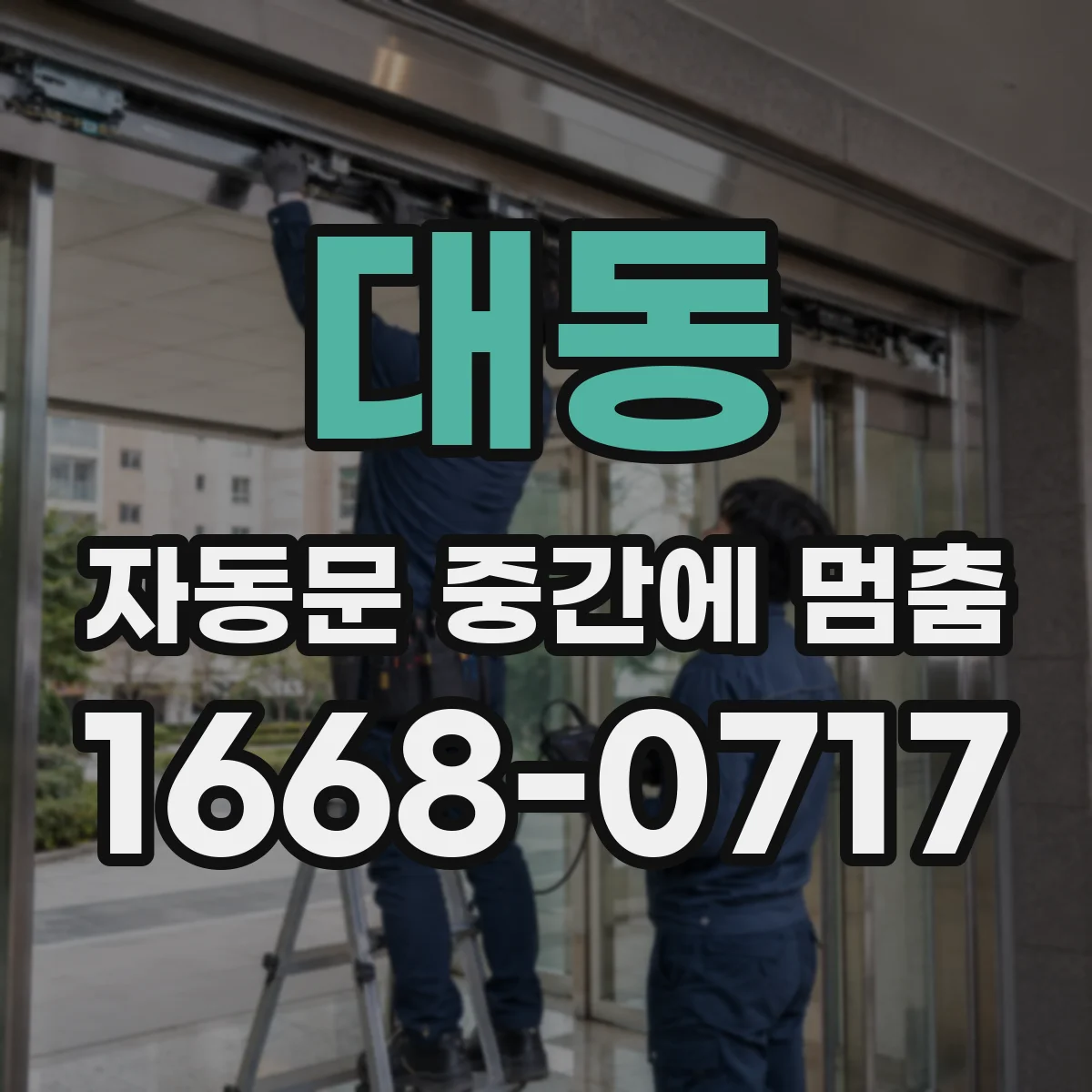 대동 자동문 중간에 멈춤