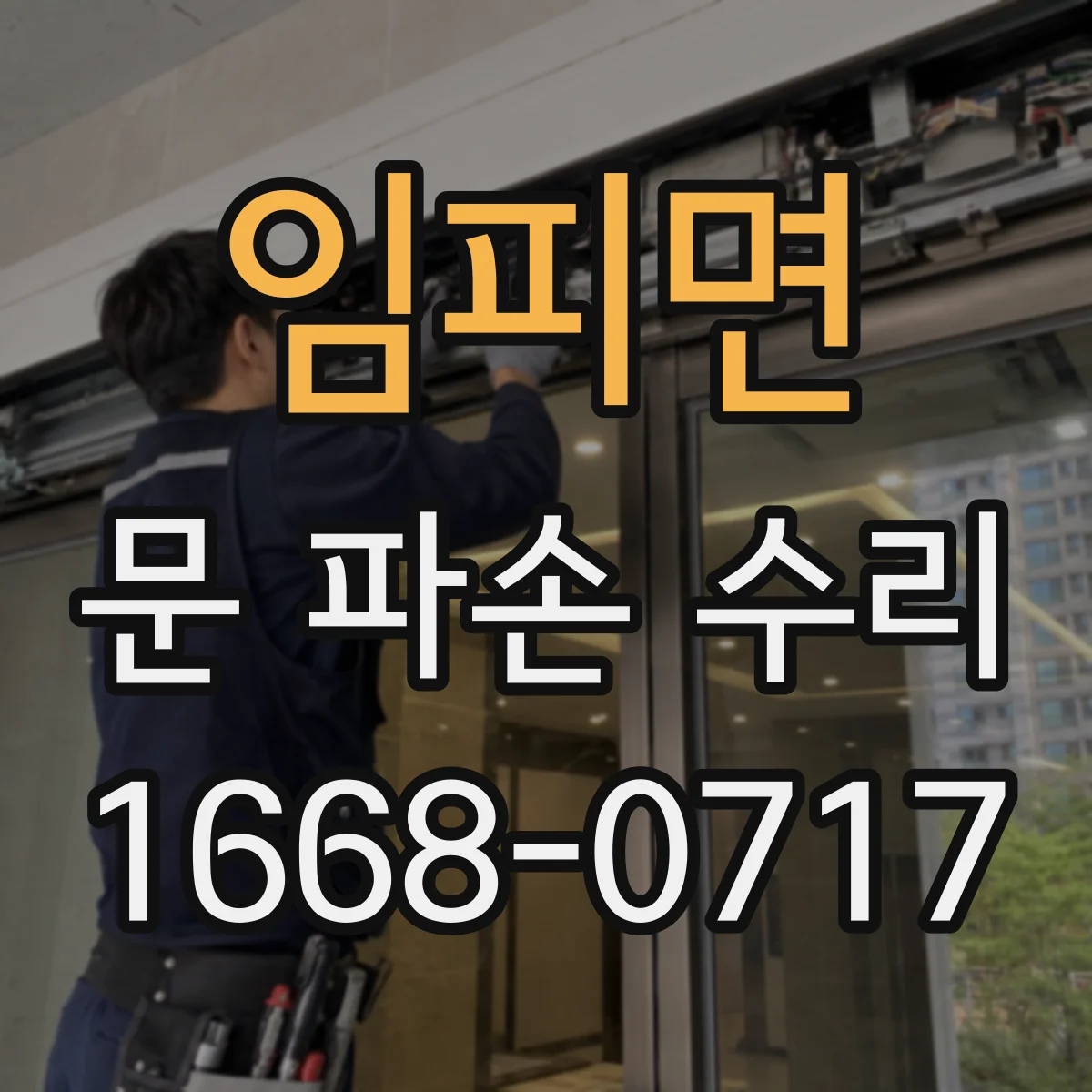 임피면 문 파손 수리