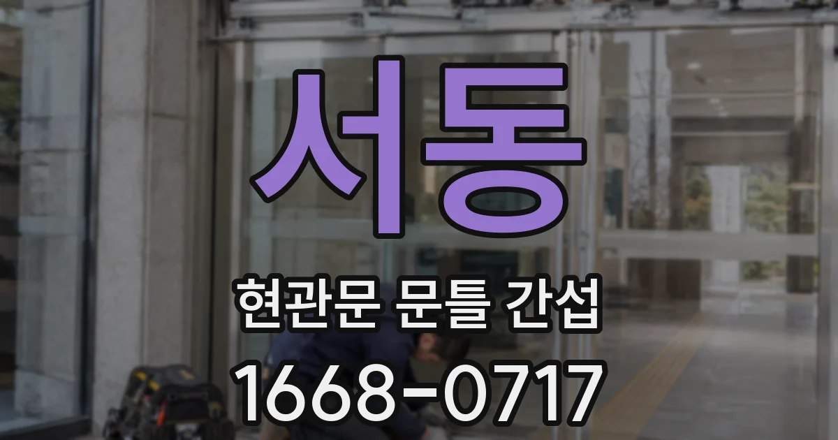 서동 현관문 문틀 간섭