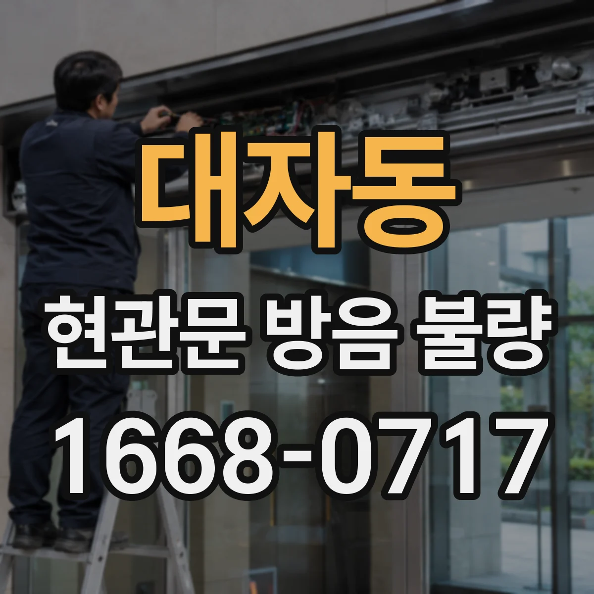 대자동 현관문 방음 불량