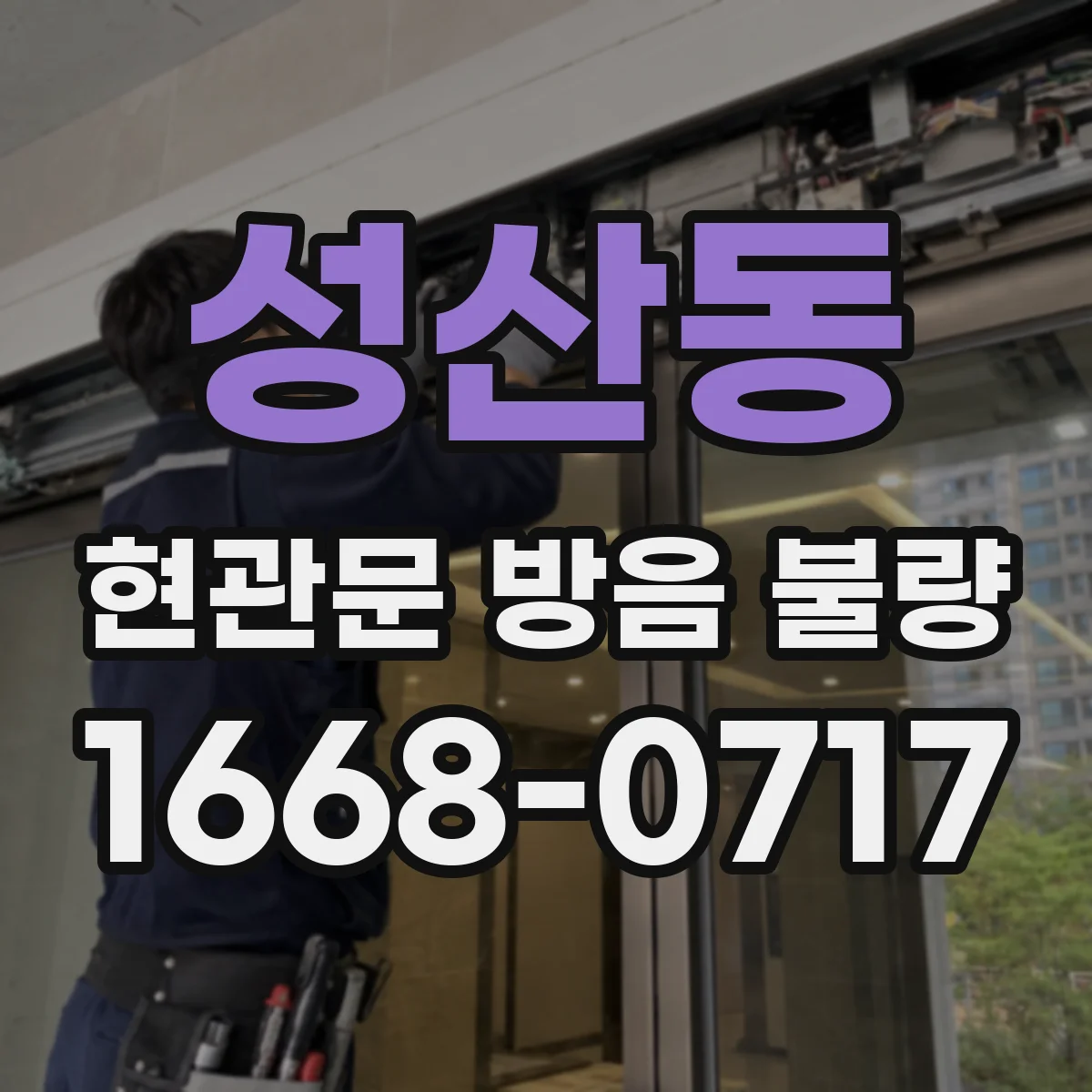 성산동 현관문 방음 불량