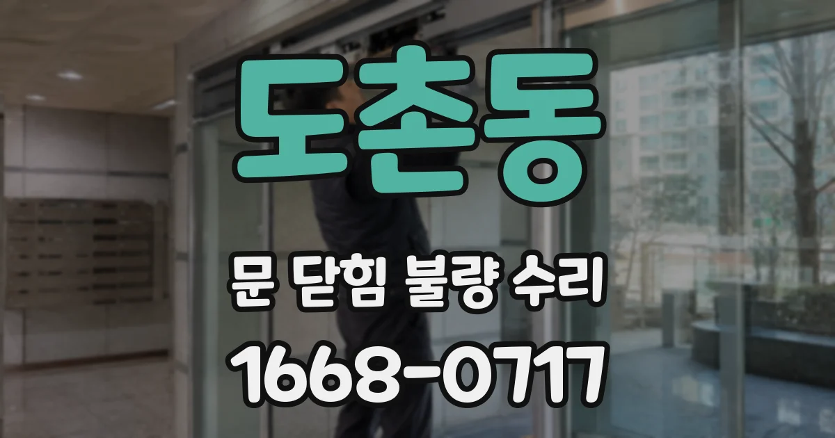 도촌동 문 닫힘 불량 수리