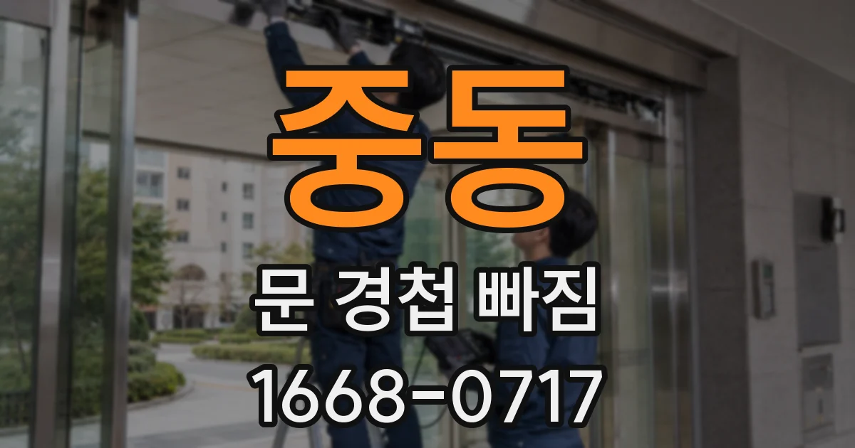 중동 문 경첩 빠짐