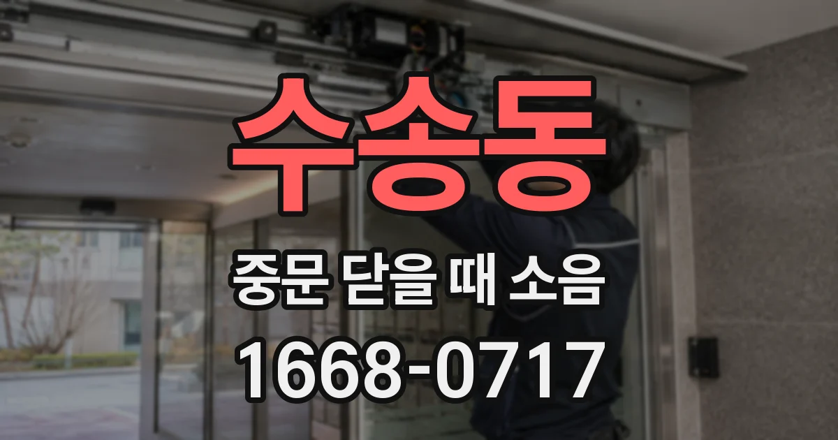 수송동 중문 닫을 때 소음