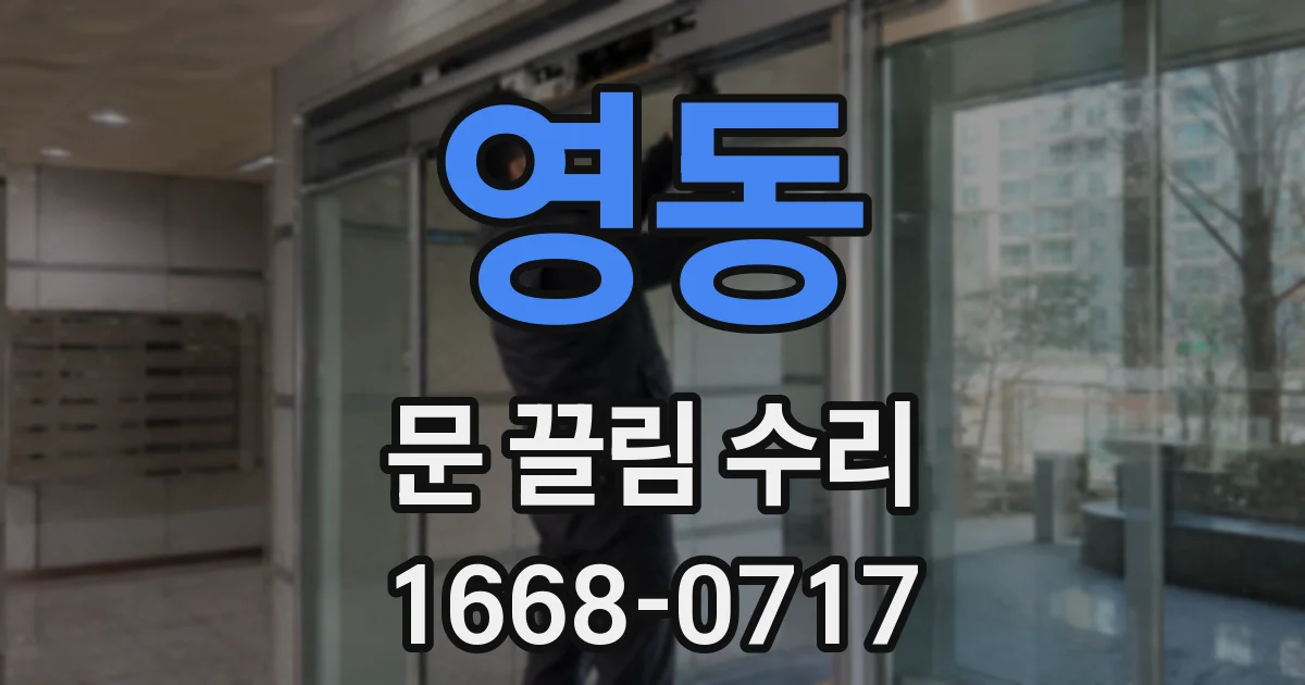 영동 문 끌림 수리