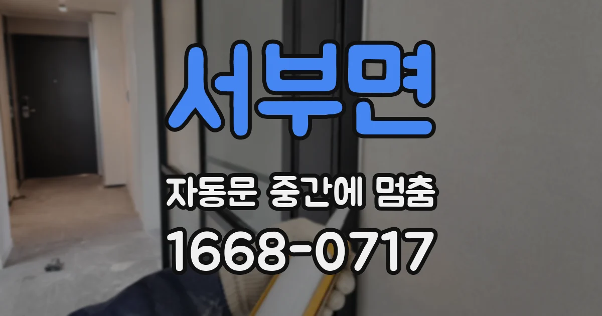서부면 자동문 중간에 멈춤