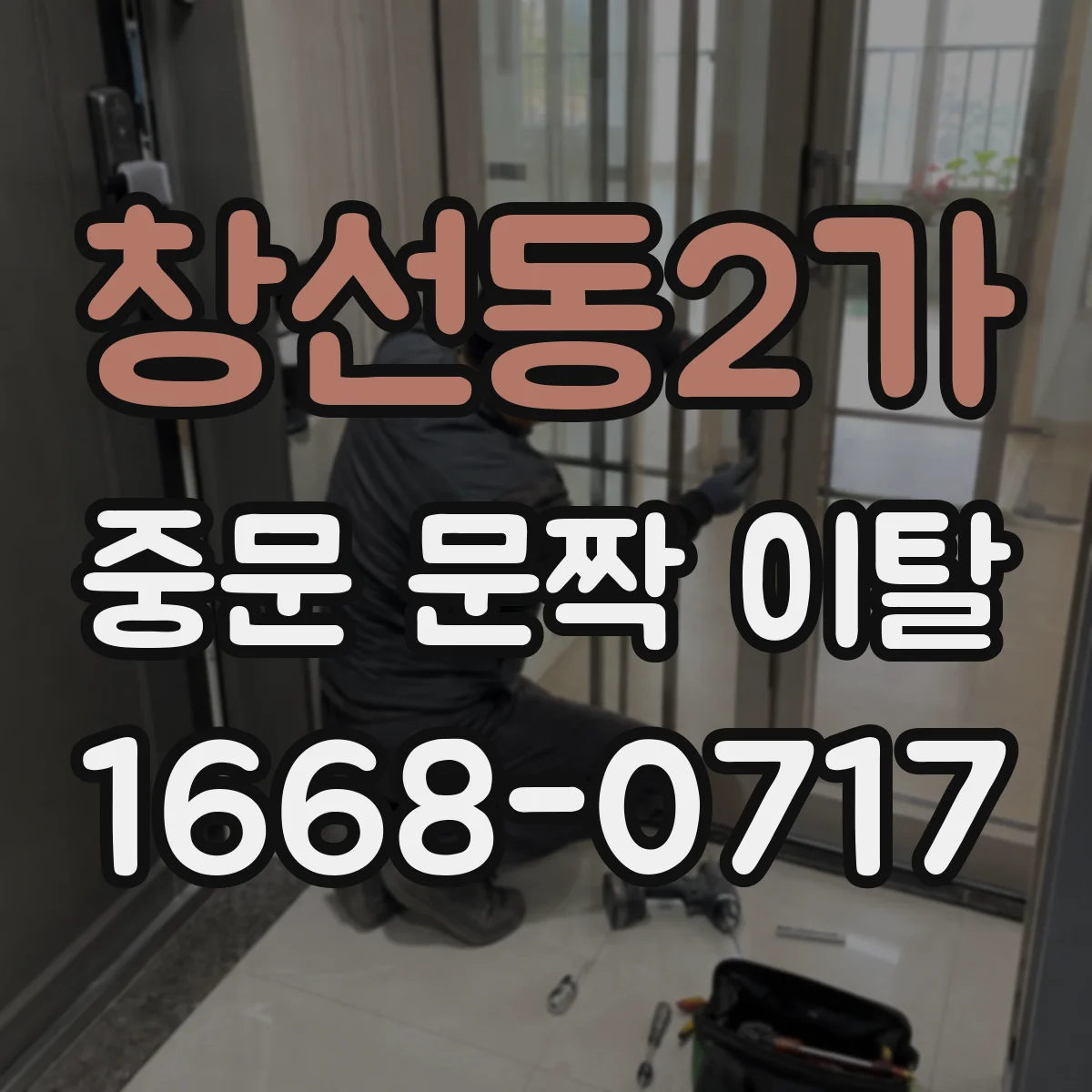 창선동2가 중문 문짝 이탈