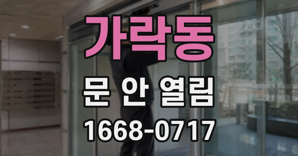 가락동 문 안 열림