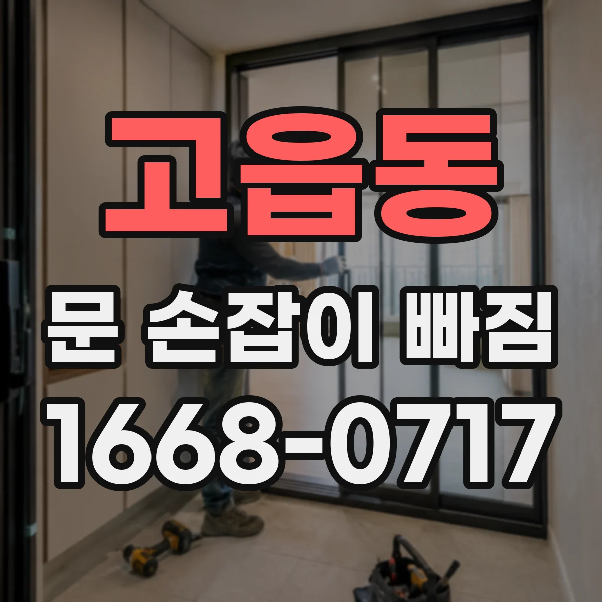 고읍동 문 손잡이 빠짐