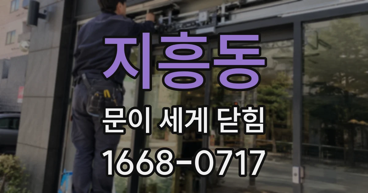 지흥동 문이 세게 닫힘