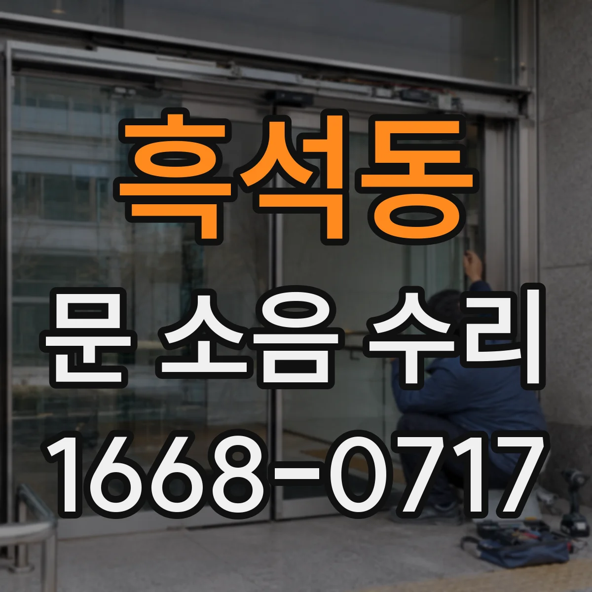 흑석동 문 소음 수리