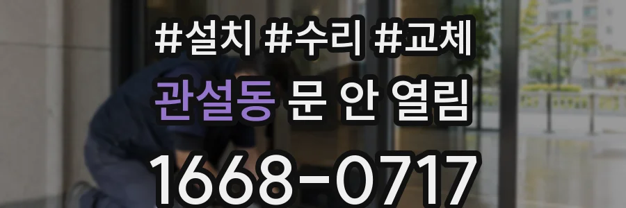 관설동 문 안 열림