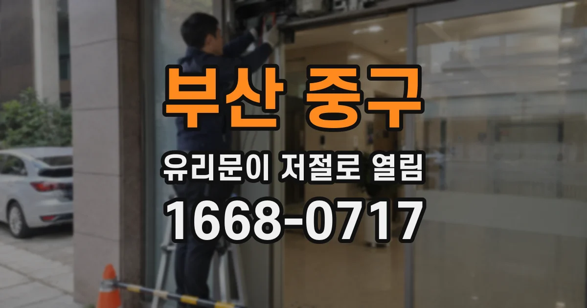 부산 중구 유리문이 저절로 열림