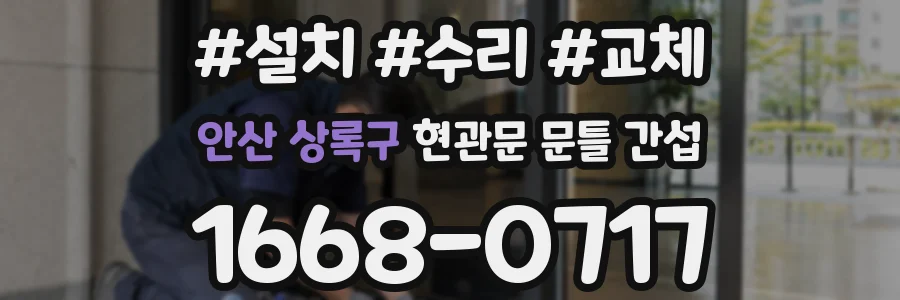 안산 상록구 현관문 문틀 간섭