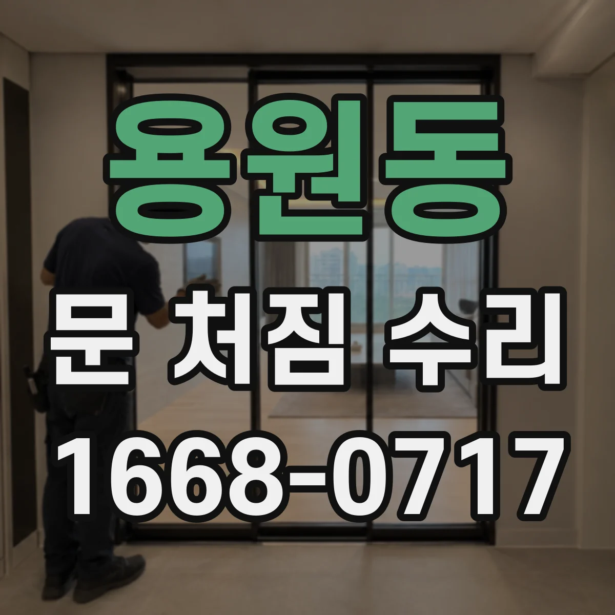 용원동 문 처짐 수리