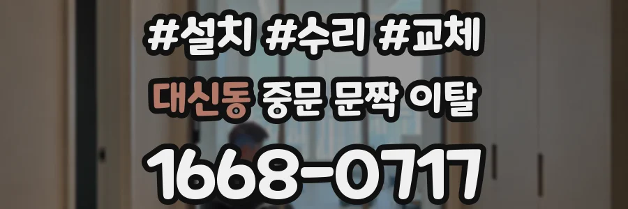 대신동 중문 문짝 이탈